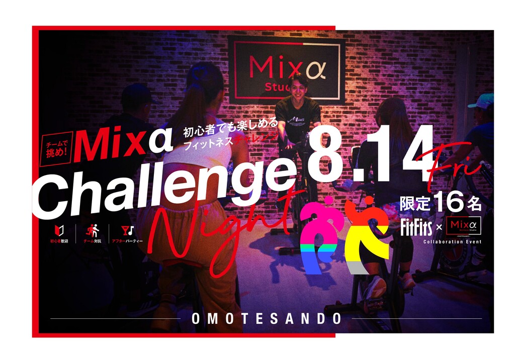 チームで挑め！Mixa Challenge Night